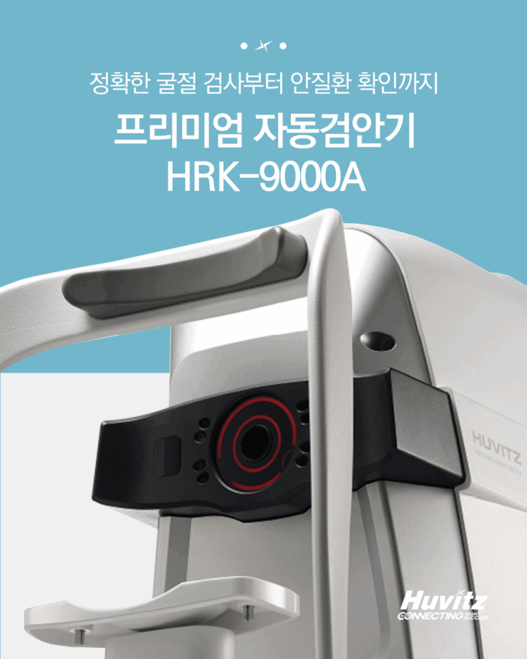 시력 검사 그 이상의 가치를 제공하는 프리미엄 자동검안기 HRK-9000A를 소개