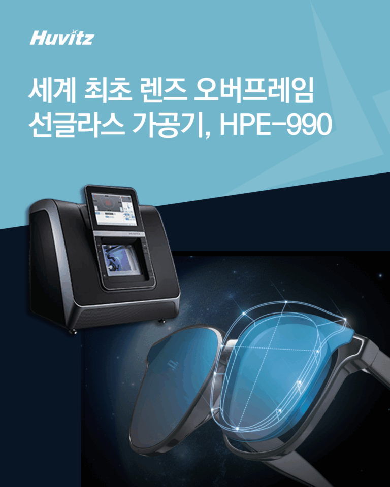세계 최초의 프리미엄 렌즈가공기