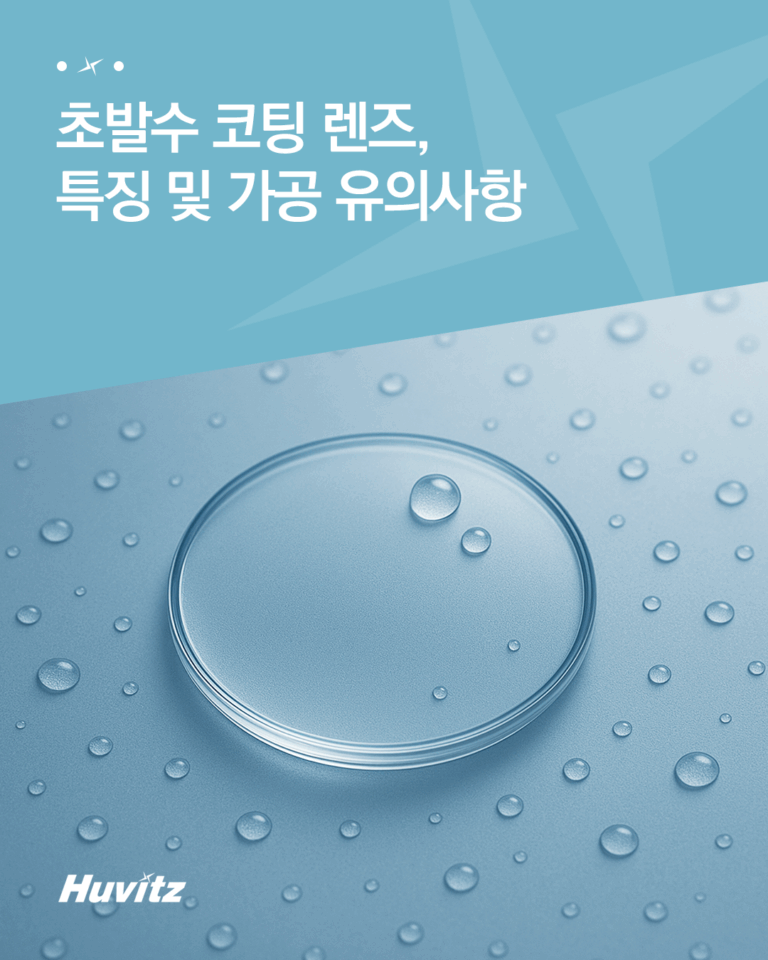 초발수 코팅 렌즈의 특징