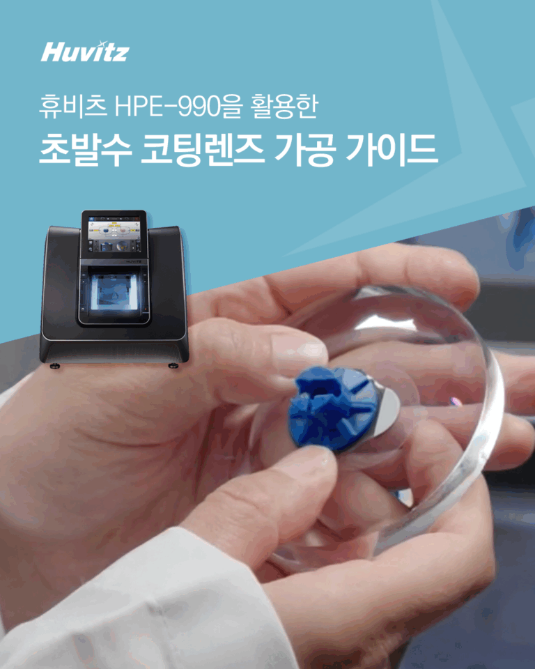 초발수 코팅렌즈 가공과정